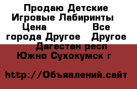 Продаю Детские Игровые Лабиринты › Цена ­ 132 000 - Все города Другое » Другое   . Дагестан респ.,Южно-Сухокумск г.